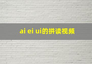 ai ei ui的拼读视频